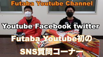 「公式」第一回 Futaba YouTube 質問コーナー 飛行機編
