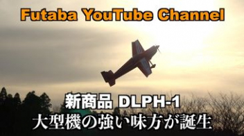 「公式」DLPH-1 Dual Rx Link Power HUB 商品紹介