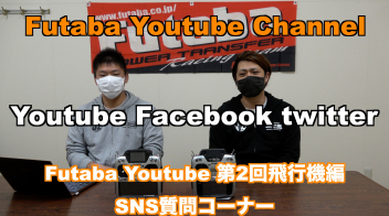 「公式」第4回 Futaba YouTube 質問コーナー 飛行機編